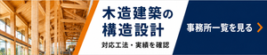 規模別おすすめの構造設計事務所2選をチェックする